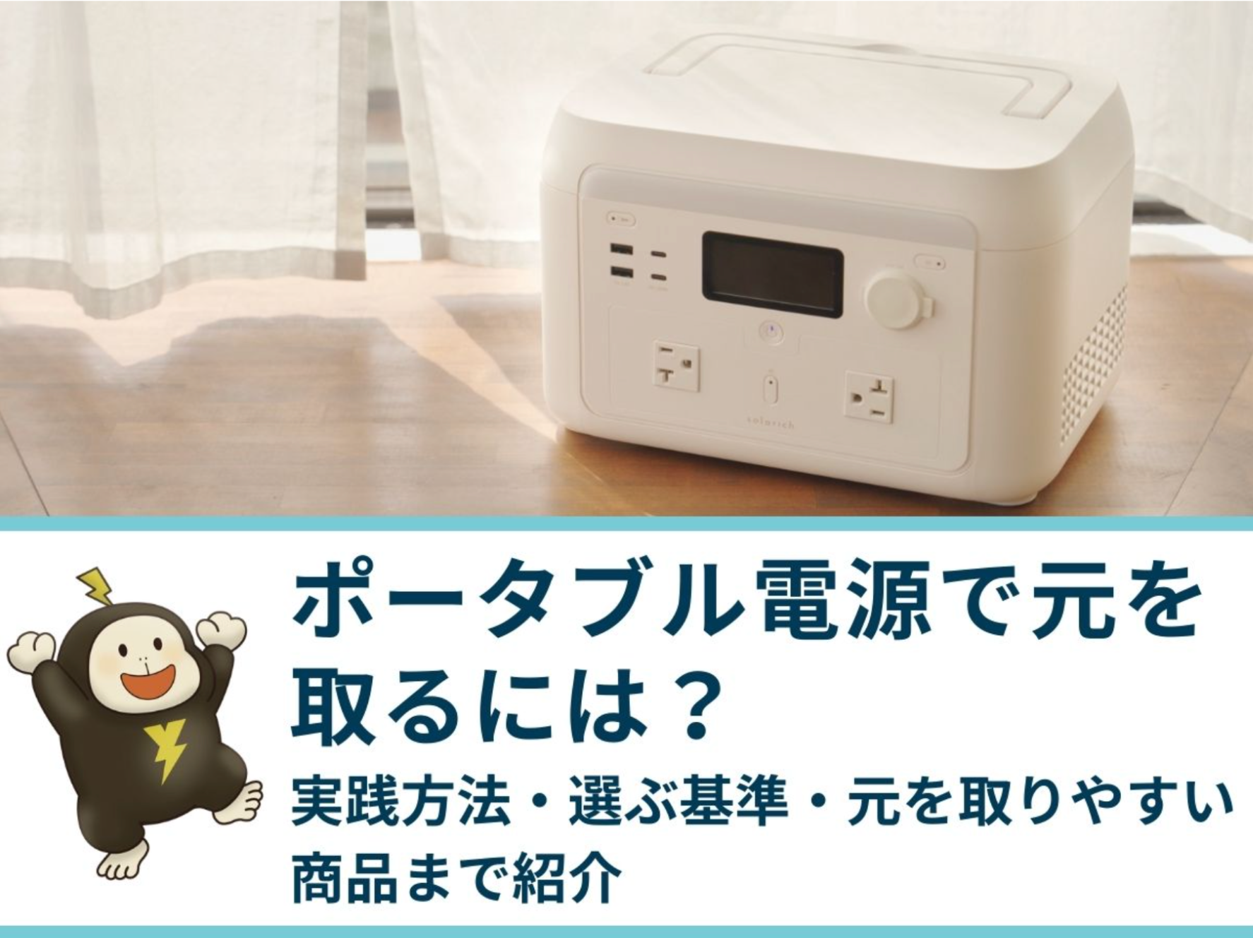 ポータブル電源で元を取るには？実践方法・選ぶ基準・元を取りやすい 