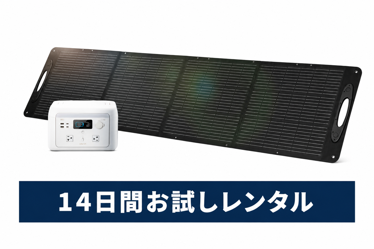【14日間おうちでお試し】ソラリッチ1000 レンタル|気に入ったらそのまま購入OK