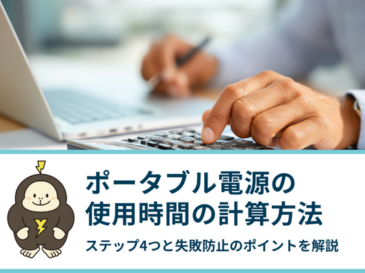 ポータブル電源の使用時間の計算方法｜ステップ4つと失敗しないためのポイントを解説