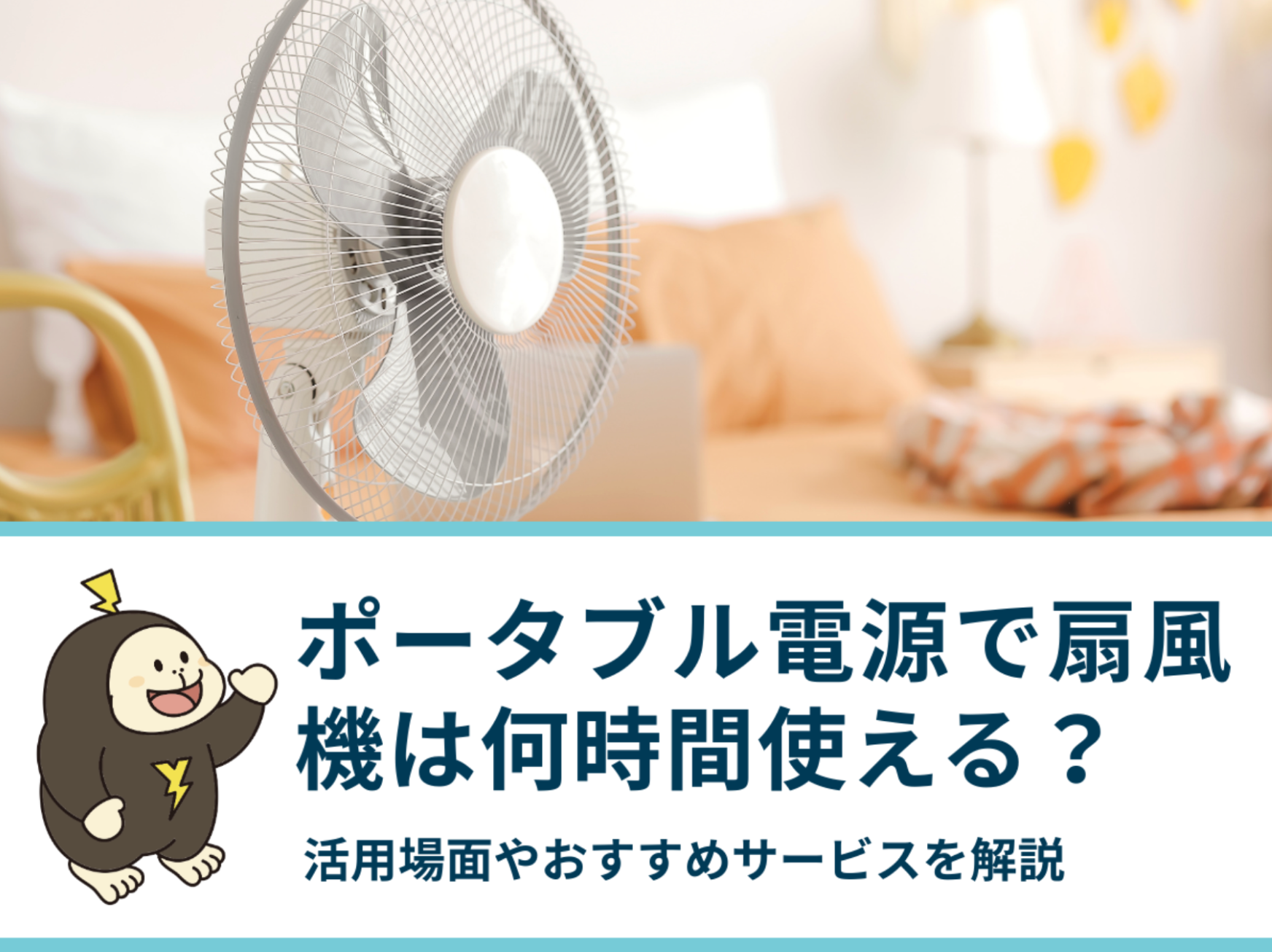 ポータブル電源を使って扇風機はどれくらいの時間使える？活用場面やおすすめサービスを解説