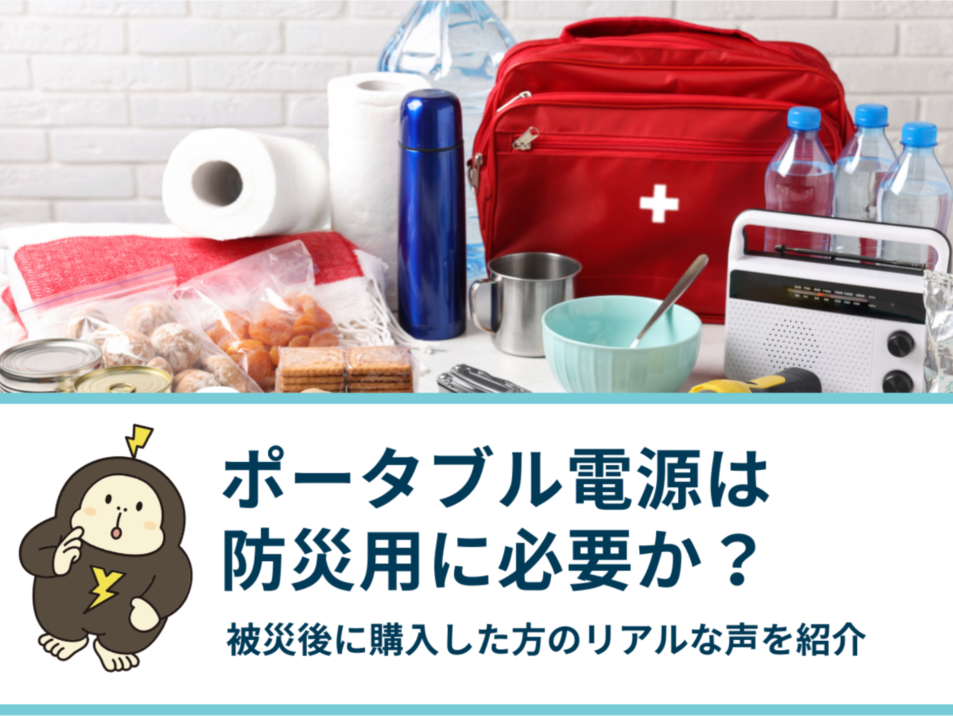 ポータブル電源は防災用に必要か？被災後に購入した方のリアルな声・おすすめ商品まで紹介