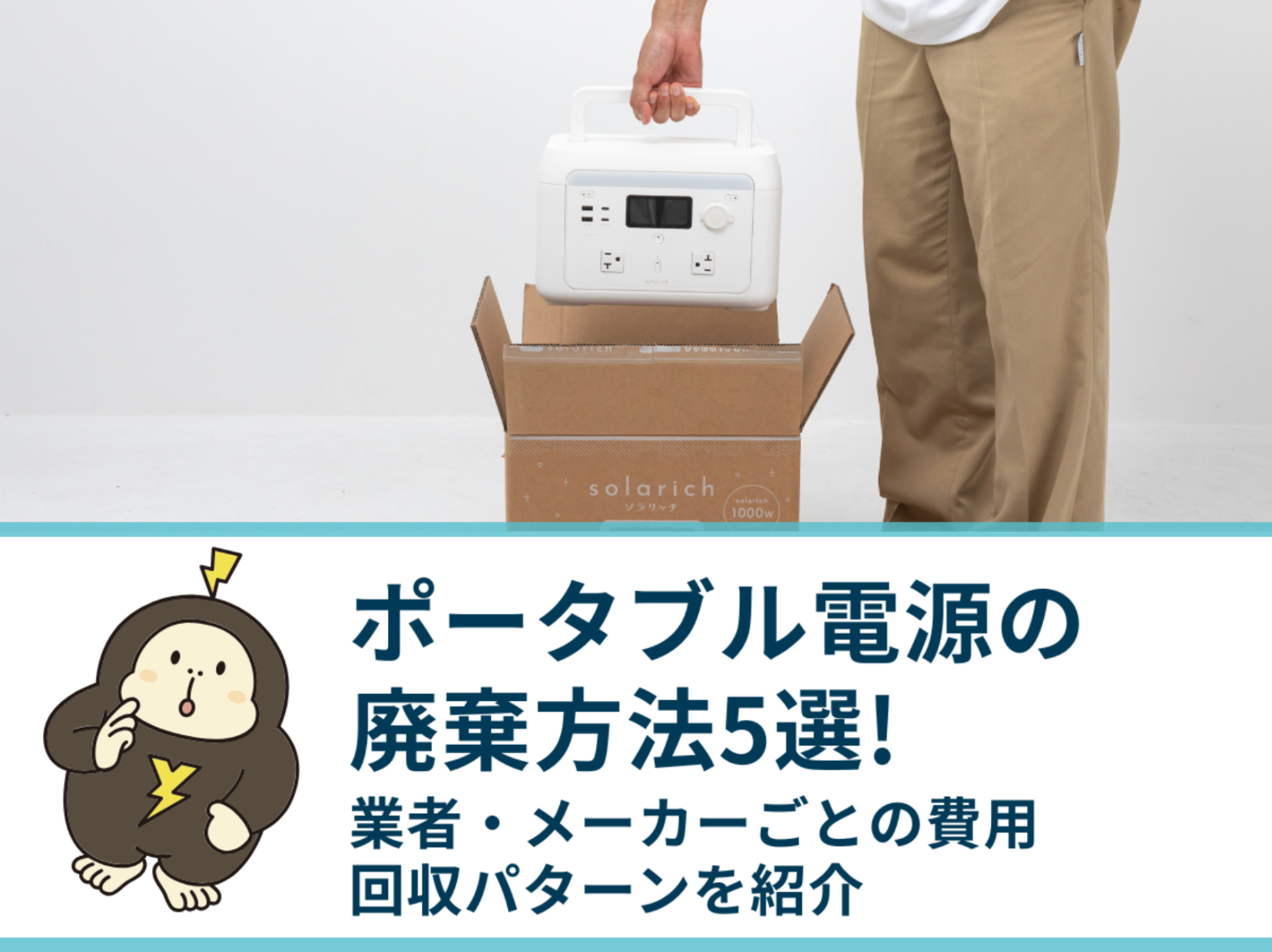 ポータブル電源の廃棄方法5選！業者・メーカーごとの費用・回収パターンを紹介