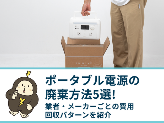ポータブル電源の廃棄方法5選！業者・メーカーごとの費用・回収パターンを紹介