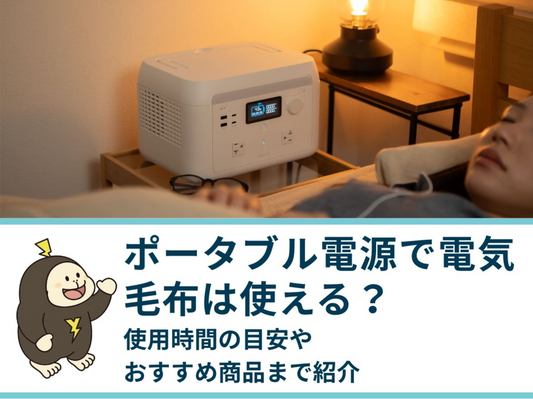 ポータブル電源で電気毛布は使える？使用時間の目安・選定方法・おすすめ商品まで紹介