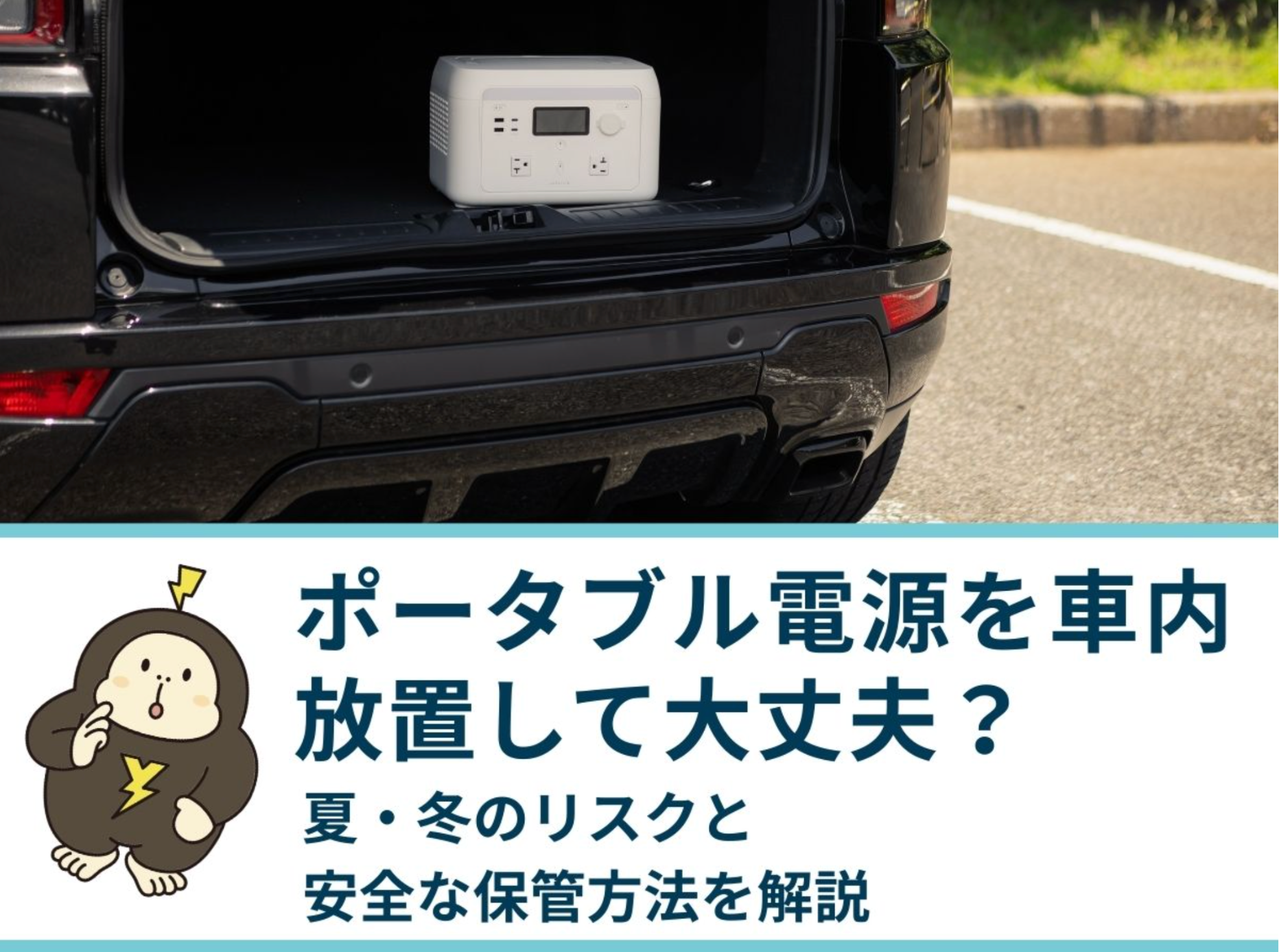 【危険】ポータブル電源を車内放置して大丈夫？夏・冬のリスクと安全な保管方法を解説