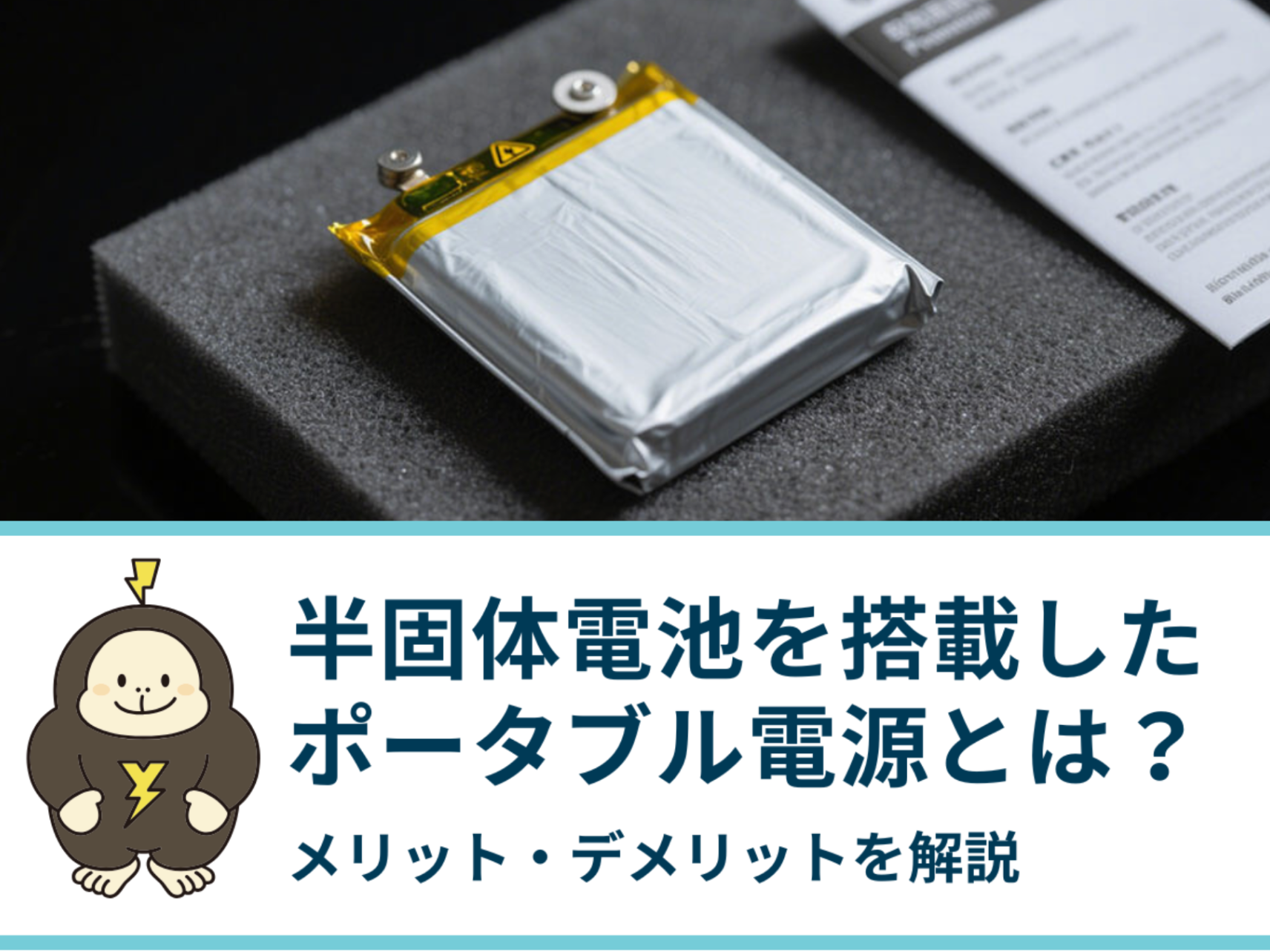 半固体電池を搭載したポータブル電源とは？メリット・デメリットを比較