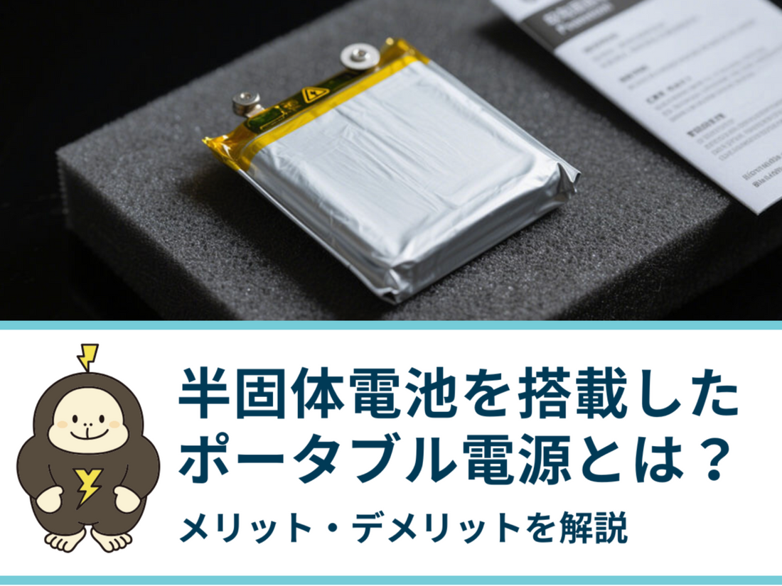 半固体電池を搭載したポータブル電源とは？メリット・デメリットを比較