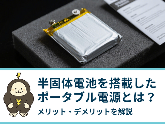 半固体電池を搭載したポータブル電源とは？メリット・デメリットを比較