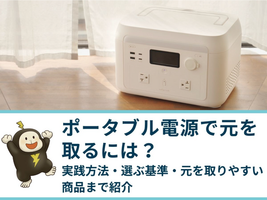 ポータブル電源で元を取るには？実践方法・選ぶ基準・元を取りやすい商品まで紹介