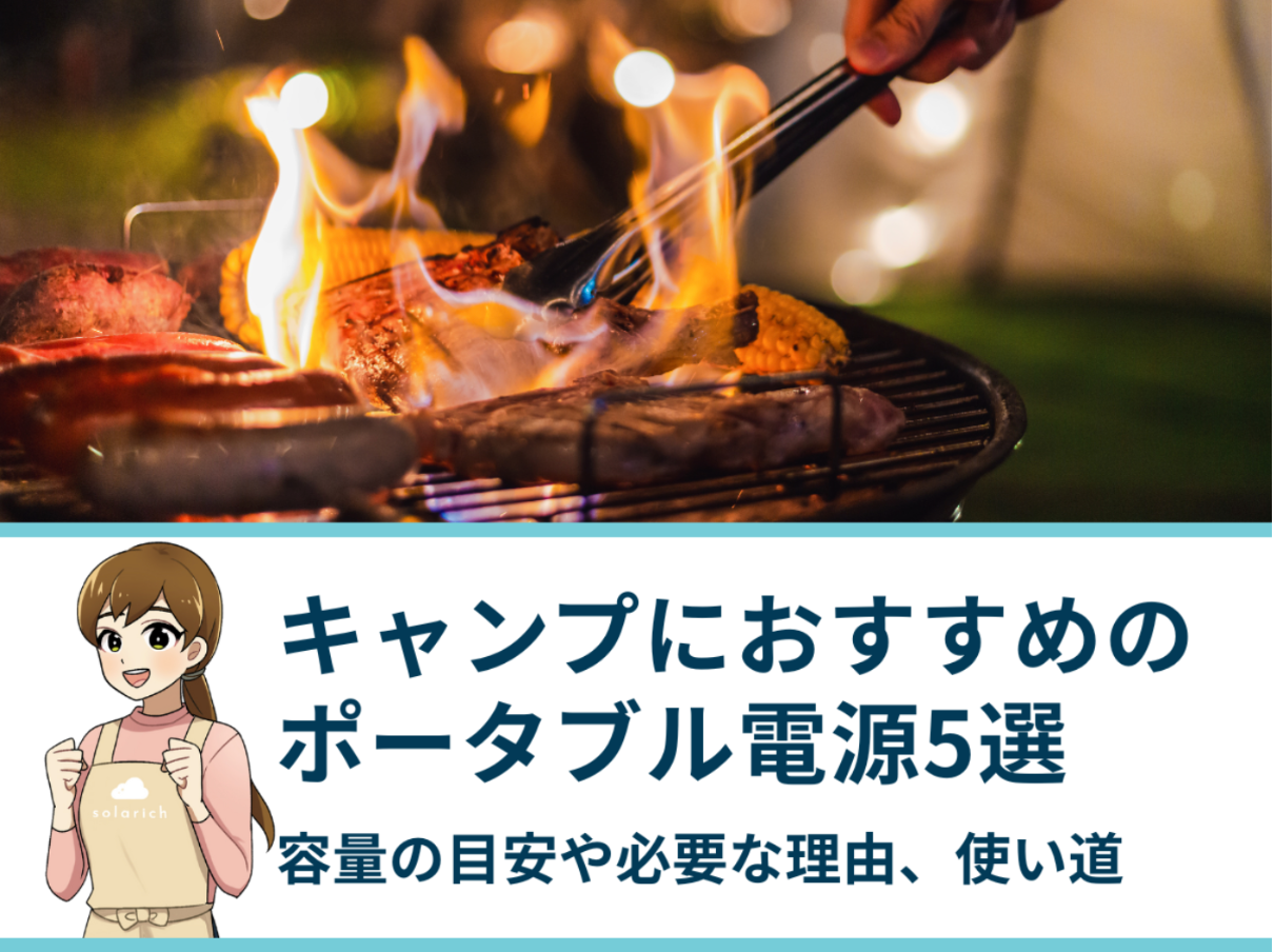 キャンプにおすすめのポータブル電源5選｜容量の目安や必要な理由、使い道