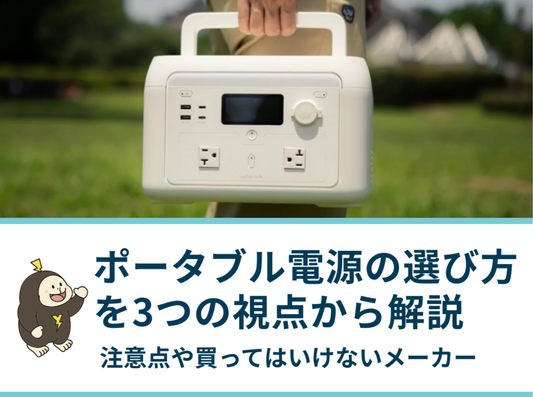 ポータブル電源の選び方を3つの視点から解説｜注意点や買ってはいけないメーカーの特徴