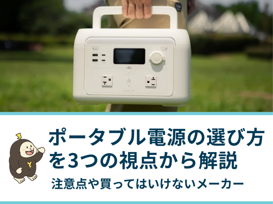 ポータブル電源の選び方を3つの視点から解説｜注意点や買ってはいけないメーカーの特徴