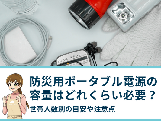 防災用ポータブル電源の容量はどれくらい必要？世帯人数別の目安や注意点