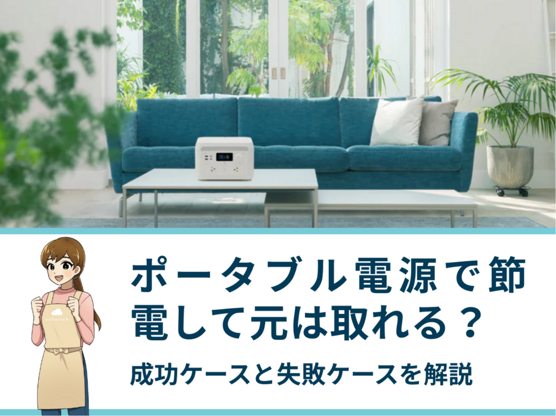 ポータブル電源で節電して元は取れる？成功ケースと失敗ケースを解説