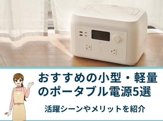 おすすめの小型・軽量のポータブル電源5選｜活躍シーンやメリットを紹介