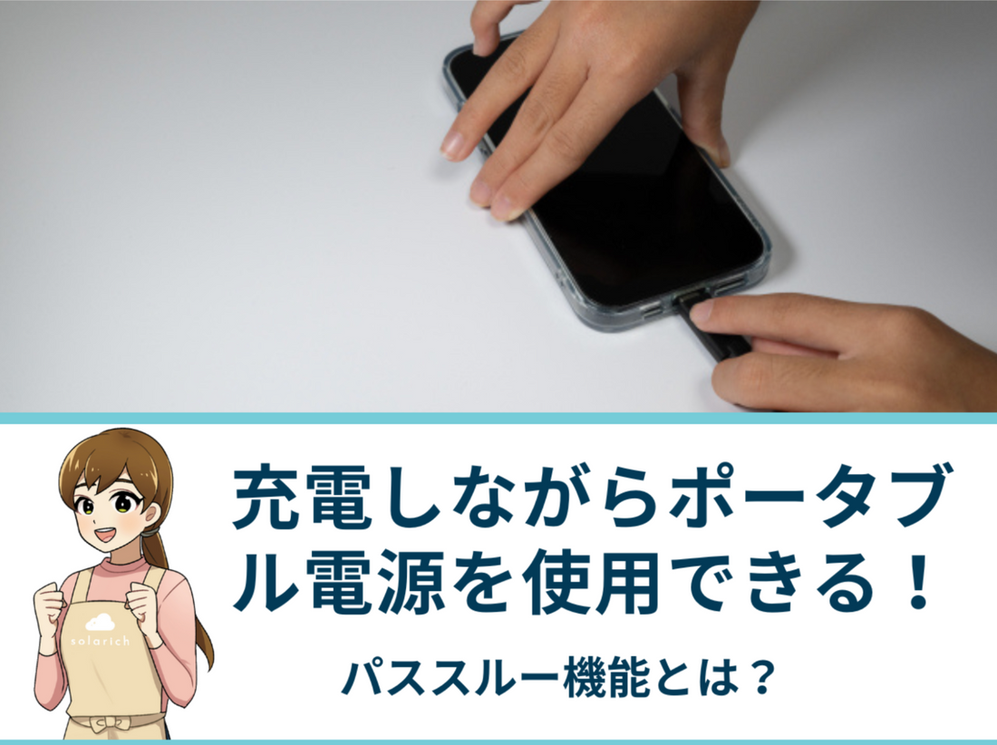 充電しながらポータブル電源を使用できるパススルー機能とは？役立つシーンやデメリット