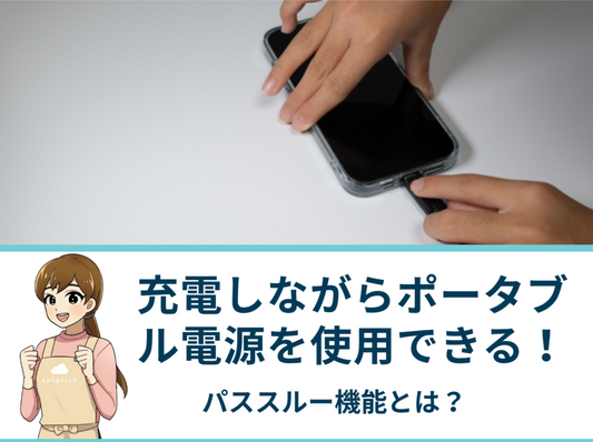 充電しながらポータブル電源を使用できるパススルー機能とは？役立つシーンやデメリット