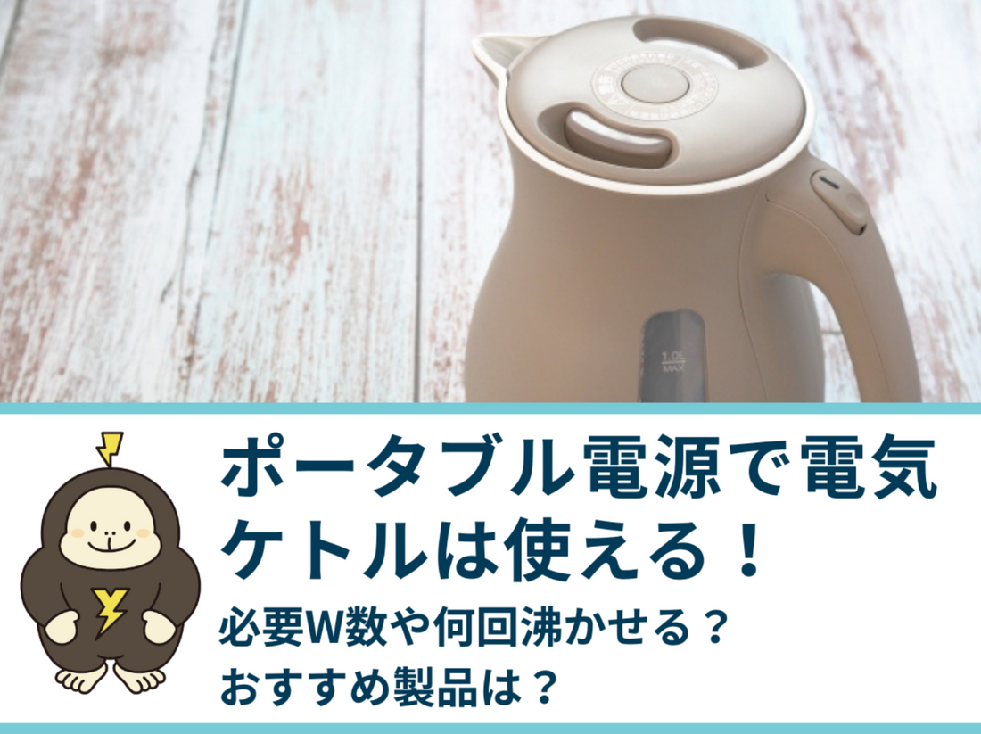 ポータブル電源で電気ケトルは使える！必要W数や何回沸かせるか、おすすめ製品まとめ