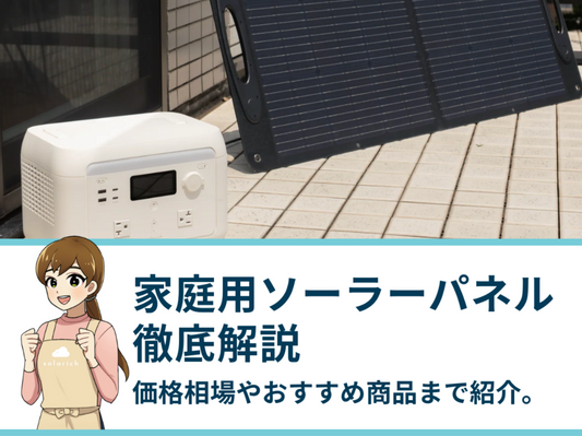 【家庭用ソーラーパネル徹底解説】価格相場・メリットデメリット・おすすめ商品まで