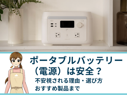 ポータブルバッテリー（電源）は安全性が高い？不安視される理由・選び方・おすすめ製品まで