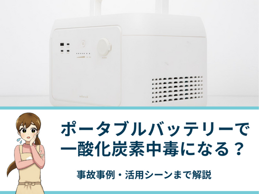 ポータブルバッテリー（電源）を使うと一酸化炭素中毒になる？事故事例・活用シーンまで解説
