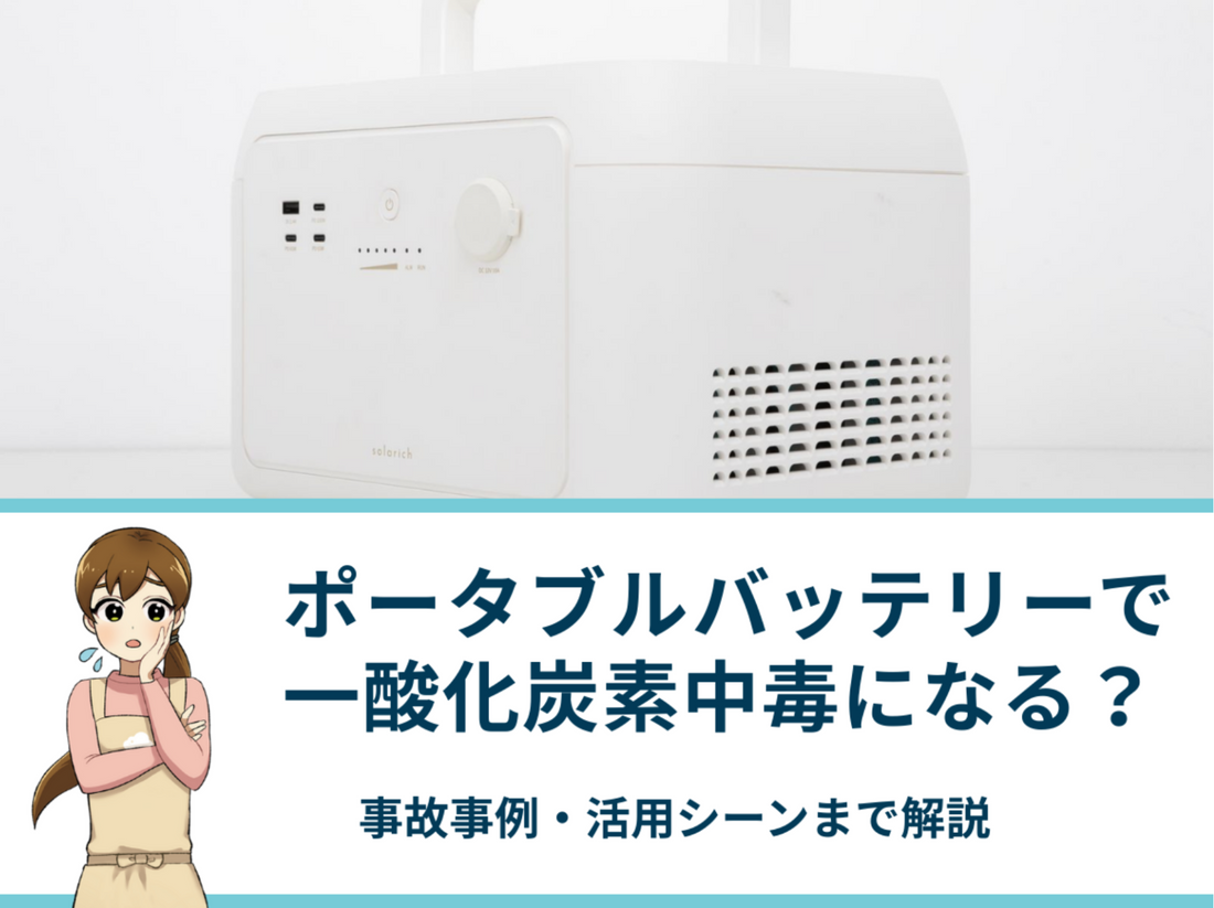 ポータブルバッテリー（電源）を使うと一酸化炭素中毒になる？事故事例・活用シーンまで解説
