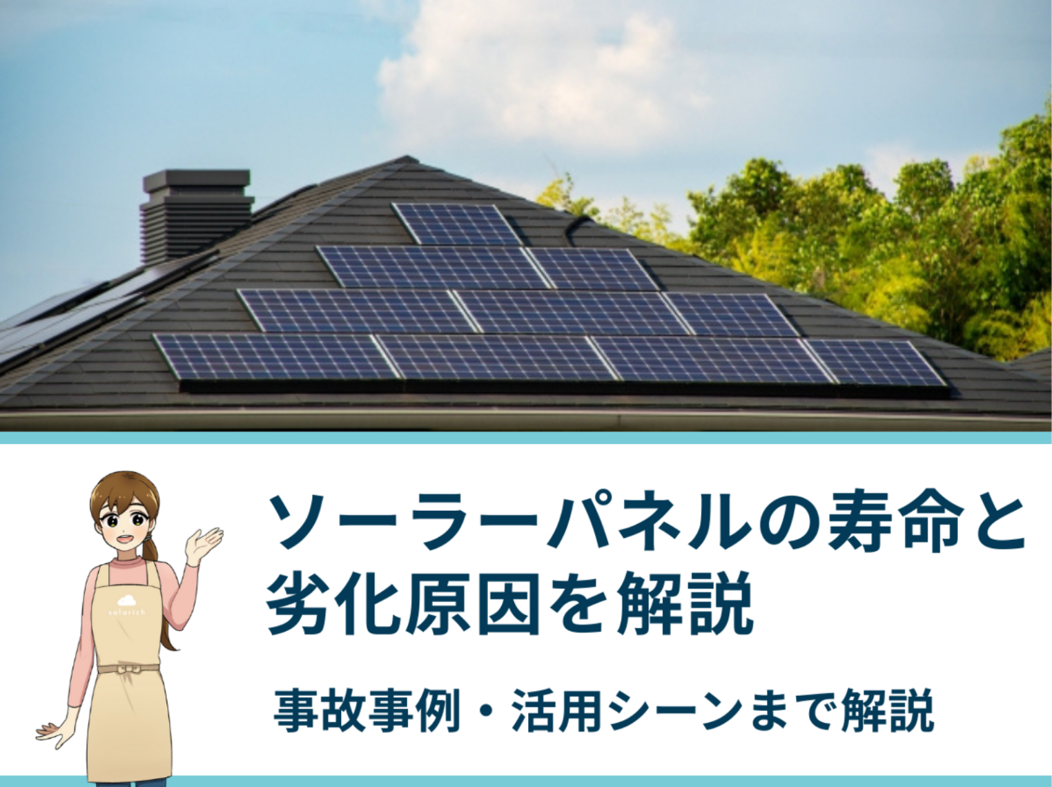 【何年使える？】ソーラーパネルの寿命と劣化原因を解説｜寿命を伸ばす方法や廃棄方法まで