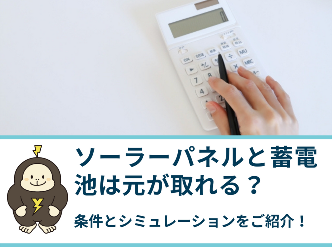 ソーラーパネルと蓄電池は元が取れる？条件とシミュレーションをご紹介！