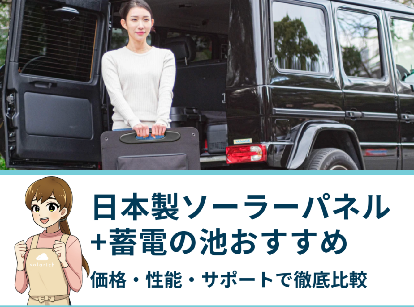 ソーラーパネル+蓄電池の日本製おすすめ5選｜価格・性能・サポートで徹底比較
