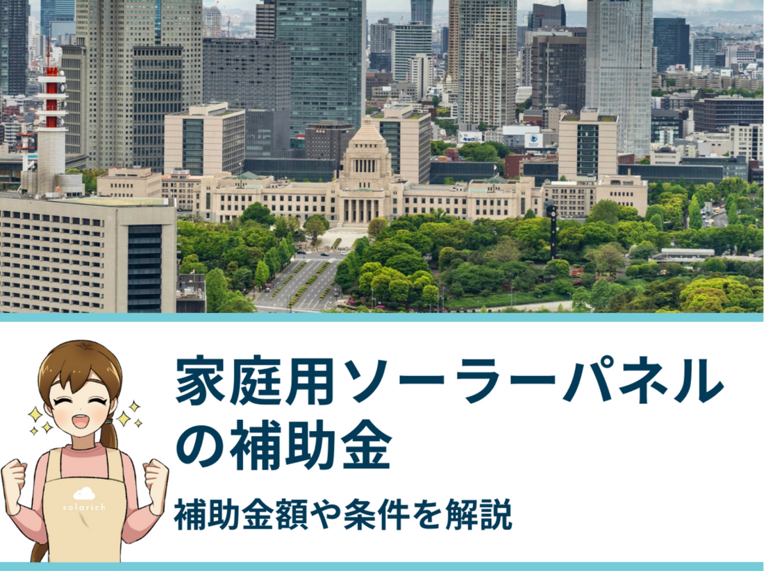 【2026年度最新】家庭用ソーラーパネル補助金はもらえる？補助金額や条件を解説