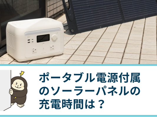 ポータブル電源付属のソーラーパネルの充電時間は？計算方法や選び方