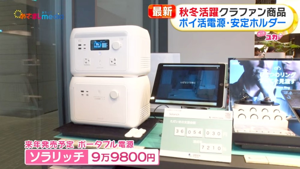 solarich（ソラリッチ）が「めざましテレビ」で紹介されました。