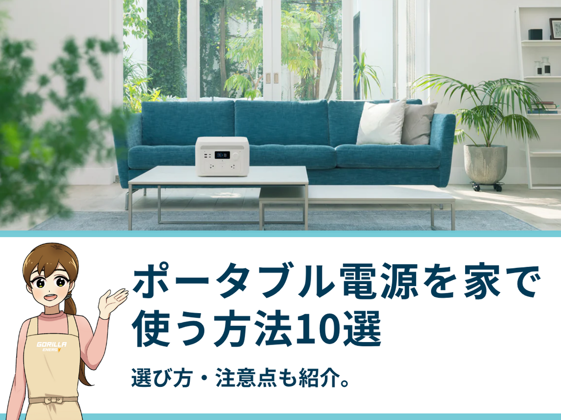ポータブル電源を家で使う方法10選！選び方・注意点も紹介