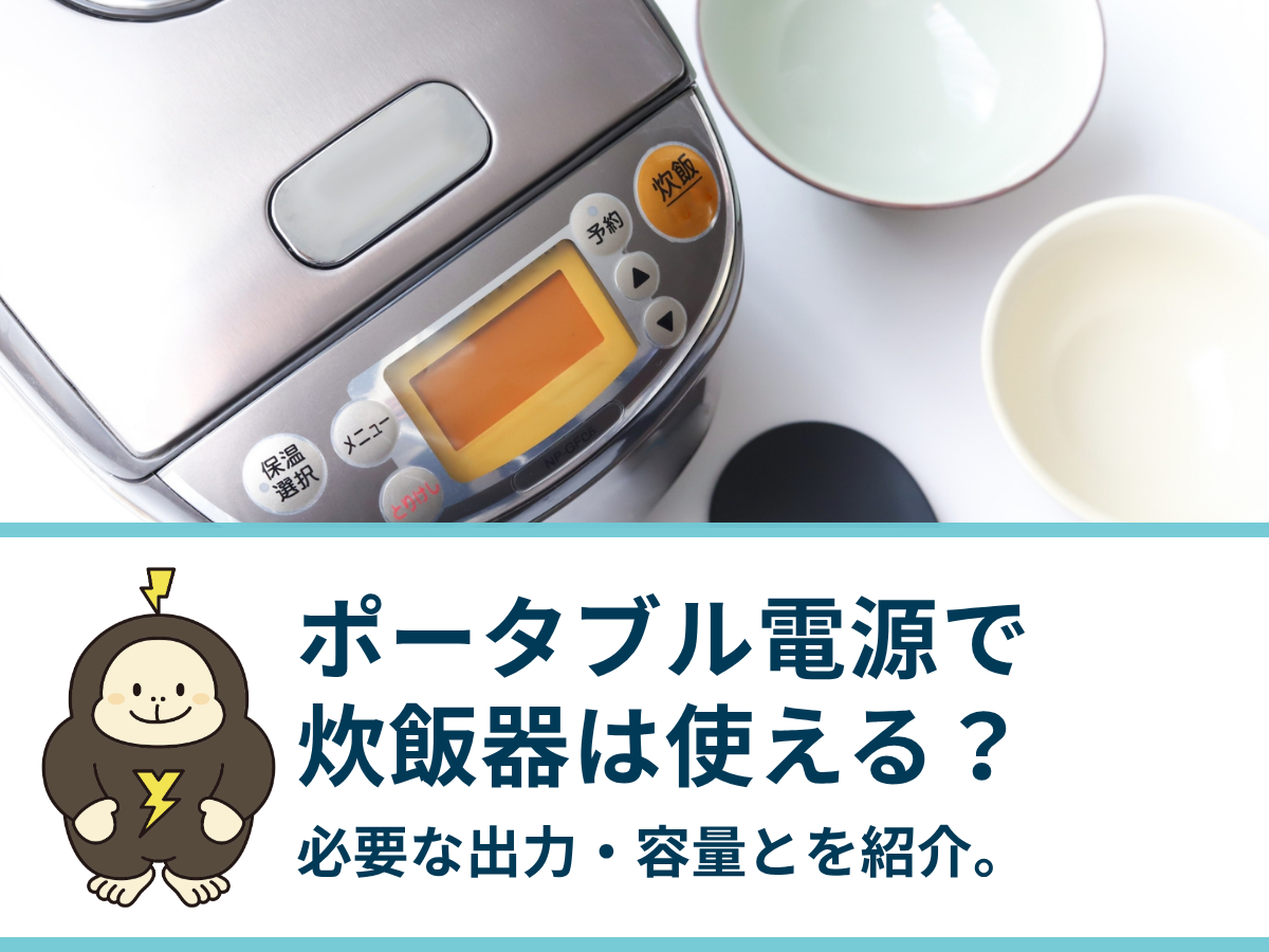 ポータブル電源で炊飯器は使える？必要な出力・容量とおすすめモデル3選を紹介