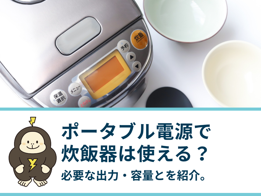 ポータブル電源で炊飯器は使える？必要な出力・容量とおすすめモデル3選を紹介