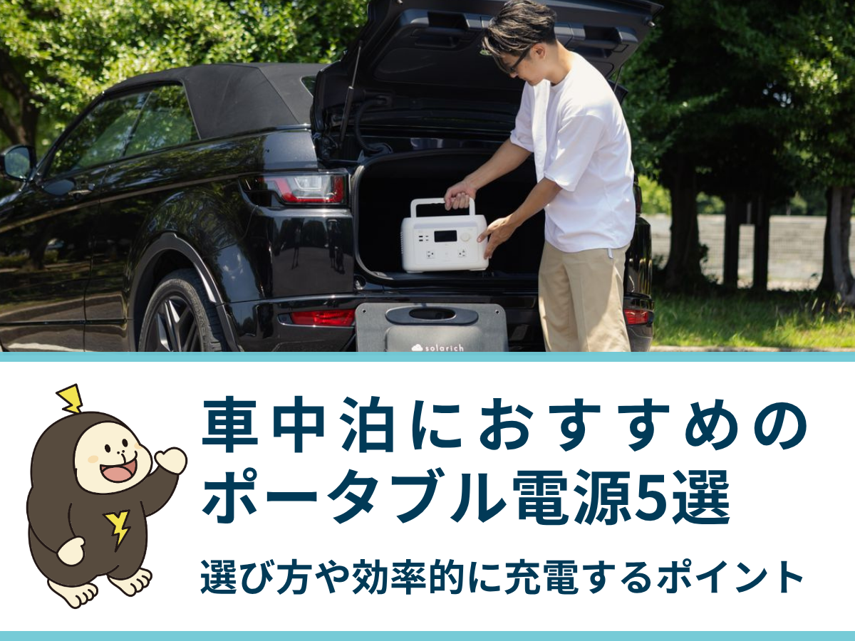 車中泊におすすめのポータブル電源5選｜選び方や効率的に充電するポイント
