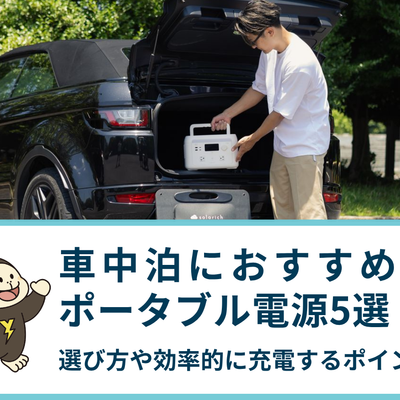車中泊におすすめのポータブル電源5選｜選び方や効率的に充電するポイント