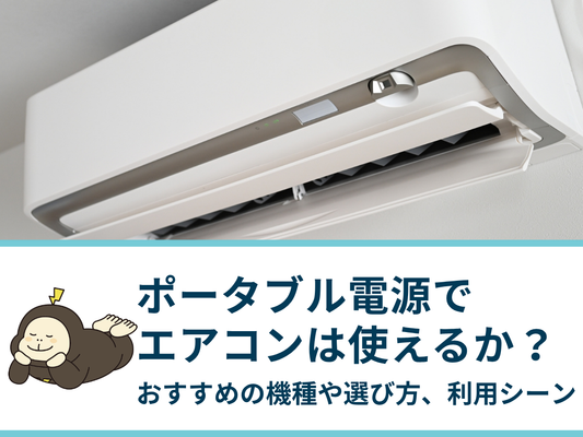 ポータブル電源でエアコンは使えるか？おすすめの機種や選び方、利用シーン
