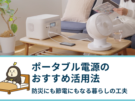 ポータブル電源を使って家に給電する2つの方法｜メリットや注意点を解説