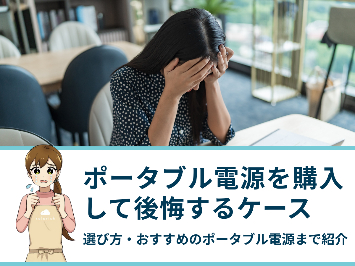 ポータブル電源を購入して後悔するケースは？選び方・おすすめのポータブル電源まで紹介