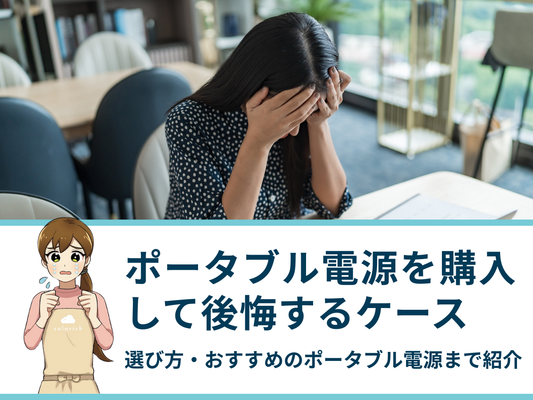 ポータブル電源を購入して後悔するケースは？選び方・おすすめのポータブル電源まで紹介