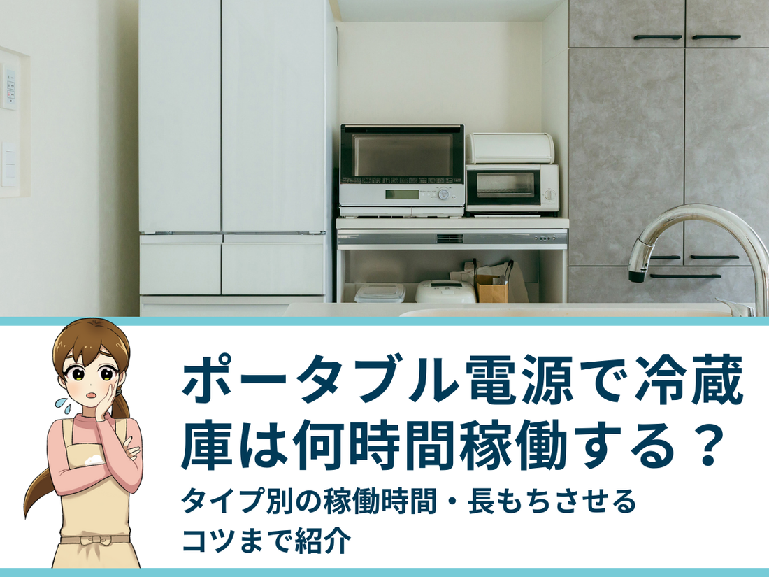 ポータブル電源で冷蔵庫は何時間稼働する？タイプ別の稼働時間・長もちさせるコツまで紹介