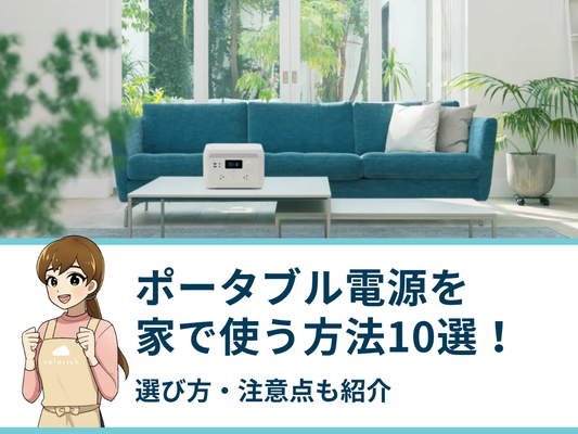 ポータブル電源を家で使う方法10選！選び方・注意点も紹介
