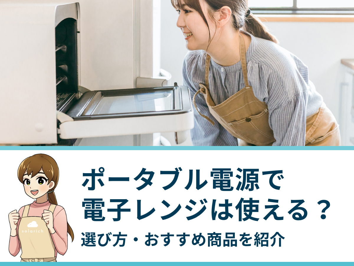 【購入前に確認】ポータブル電源で電子レンジは使える？選び方・おすすめ商品を紹介