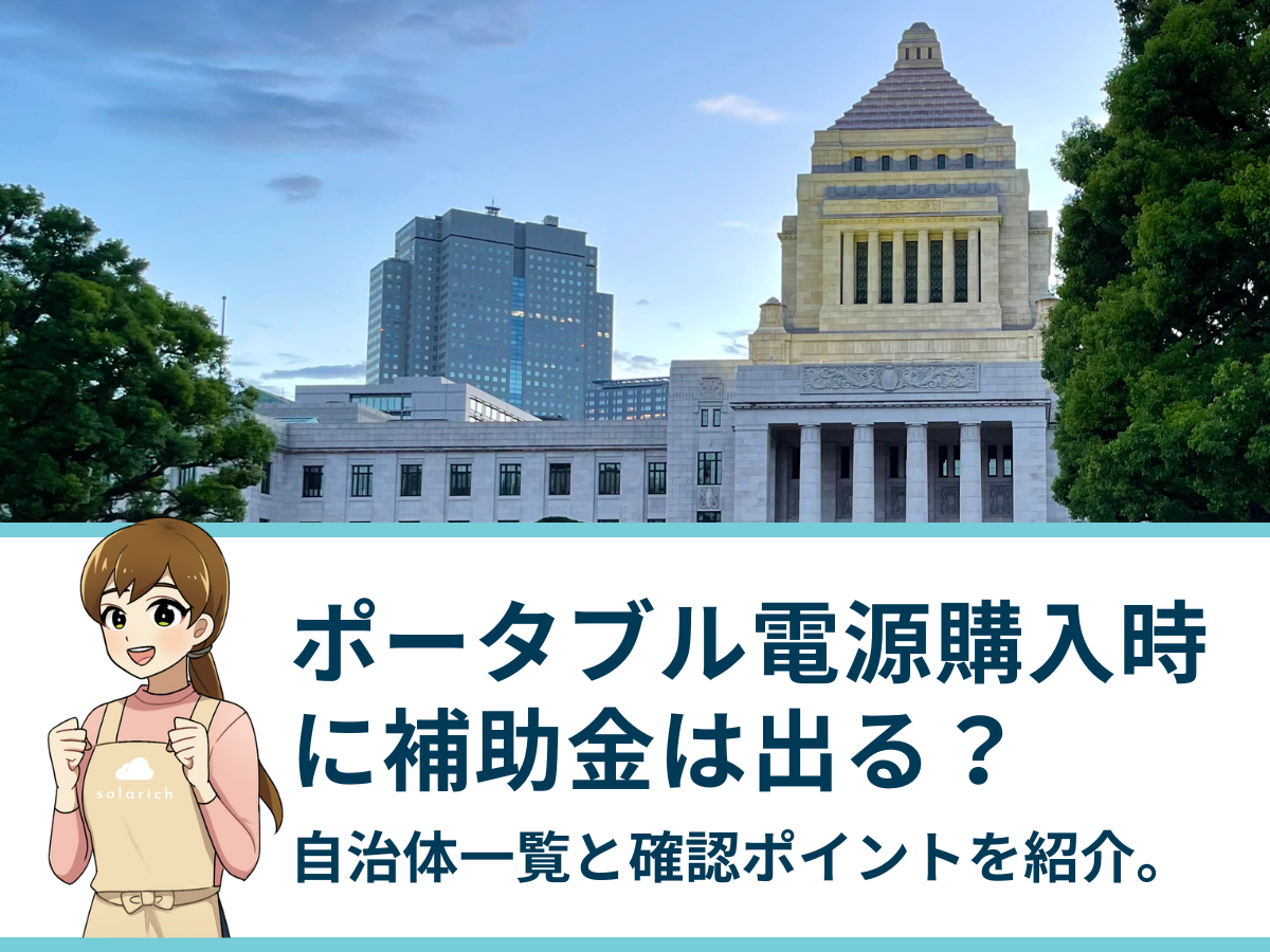 ポータブル電源購入時に補助金は出る？受け取れる自治体一覧と確認すべきポイントを紹介