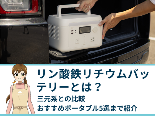 リン酸鉄リチウムバッテリーとは？三元系との比較・おすすめポータブル5選まで紹介