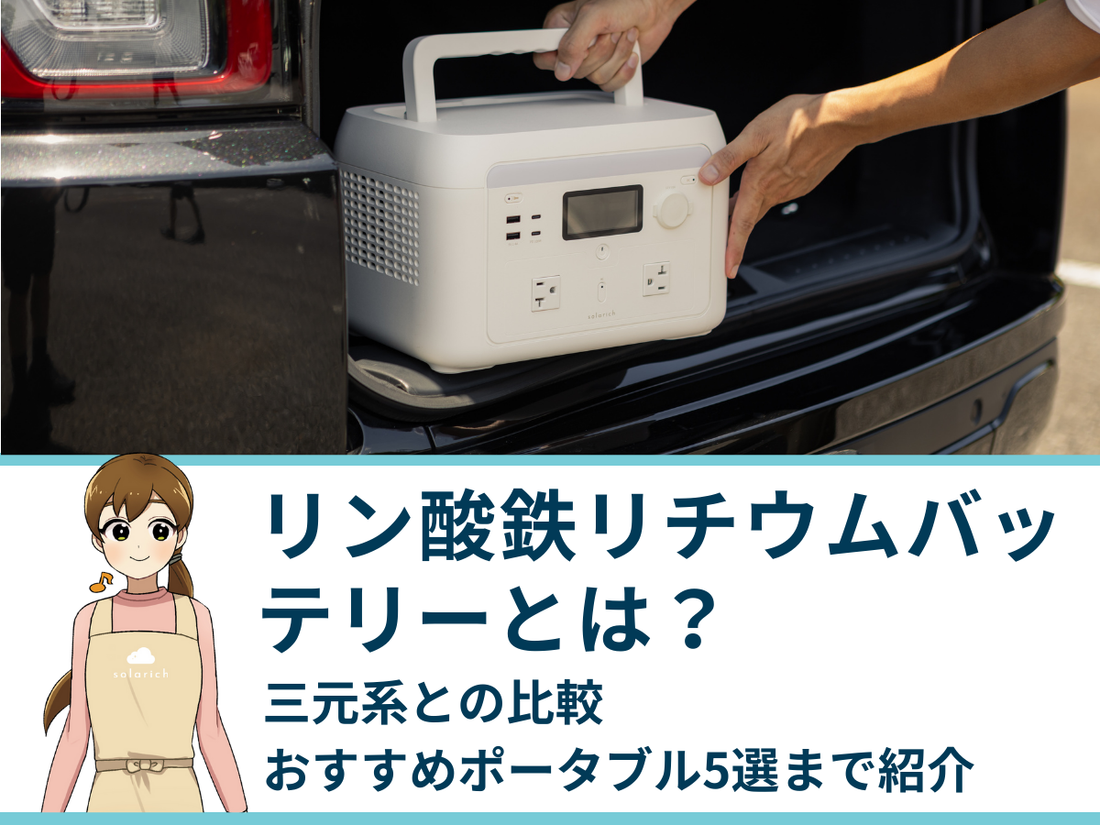 リン酸鉄リチウムバッテリーとは？三元系との比較・おすすめポータブル5選まで紹介
