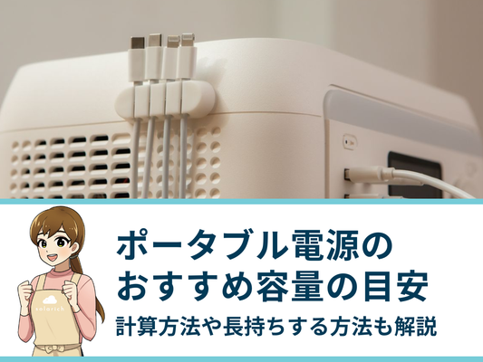 【用途別】ポータブル電源のおすすめ容量の目安を解説｜計算方法や長持ちする方法も