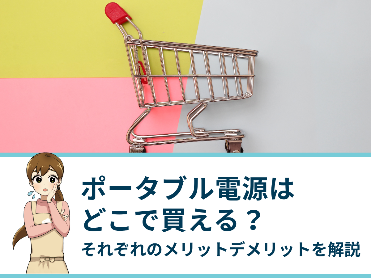 ポータブル電源はどこで買える？それぞれのメリット・デメリット