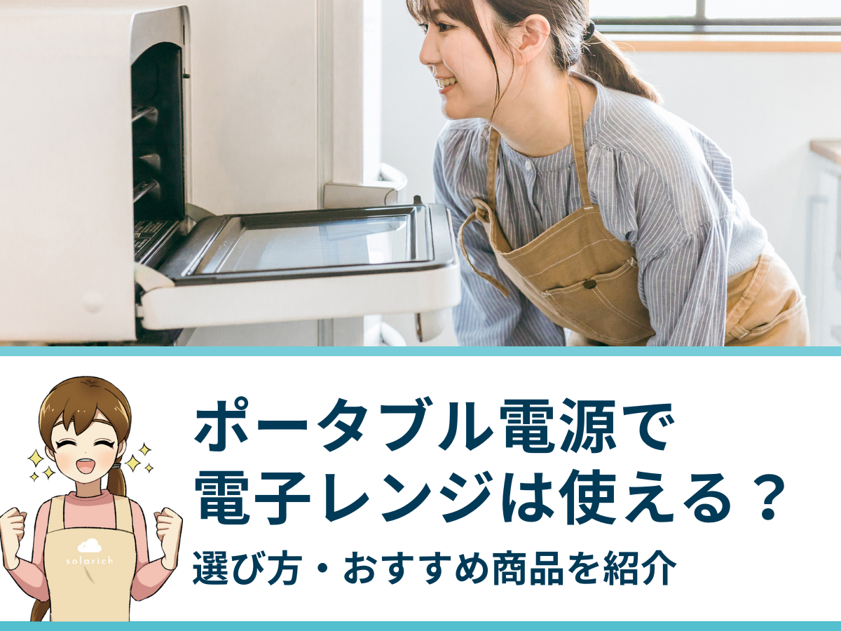 【購入前に確認】ポータブル電源で電子レンジは使える？選び方・おすすめ商品を紹介